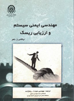 مهندسی ایمنی سیستم و ارزیابی ریسک 