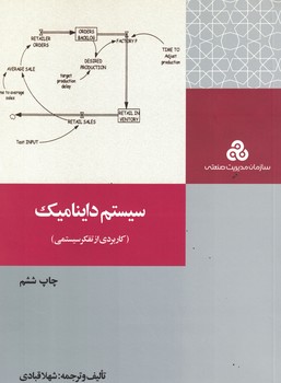سیستم داینامیک (کاربردی از تفکر سیستمی )