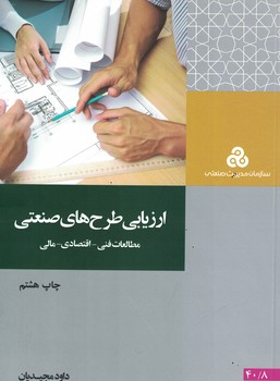 ارزیابی طرح های صنعتی (مطالعات فنی-اقتصادی-مالی)