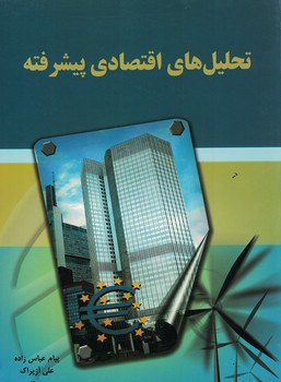 تحلیل های اقتصادی پیشرفته 