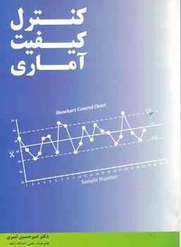 کنترل کیفیت آماری 