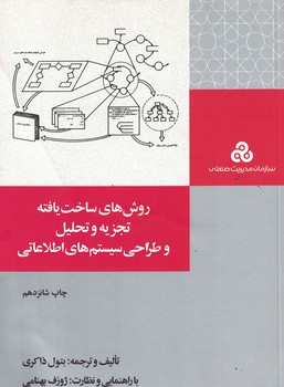روش های ساخت یافته تجزیه و تحلیل و طراحی سیستم های اطلاعاتی 