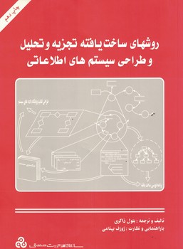 روشهای ساخت یافته تجزیه و تحلیل و طراحی سیستم های اطلاعاتی 