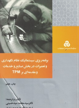 برنامه ریزی سیستماتیک نظام نگهداری و تعمیرات در بخش صنایع و خدمات و مقدمه ای بر