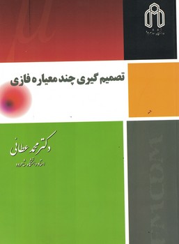 تصمیم گیری چند معیاره فازی 