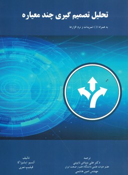 تحلیل تصمیم گیری چند معیاره 