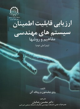 ارزیابی قابلیت اطمینان سیستم های مهندسی 