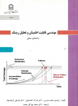 مهندسی قابلیت اطمینان و تحلیل ریسک 