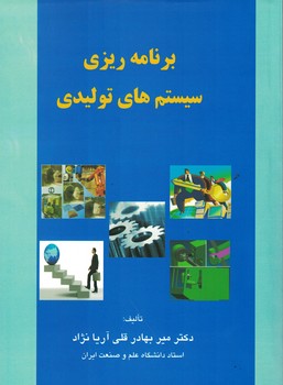 برنامه ریزی سیستم های تولیدی