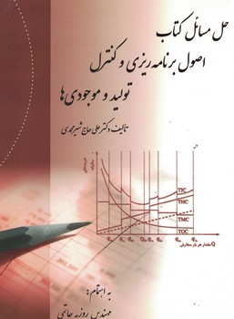 حل مسائل کتاب اصول برنامه ریزی و کنترل تولید و موجودی ها 