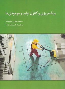 برنامه ریزی و کنترل تولید و موجودی ها 