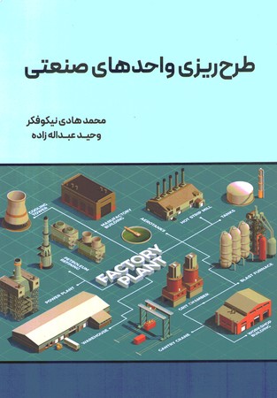 طرح ریزی واحدهای صنعتی 
