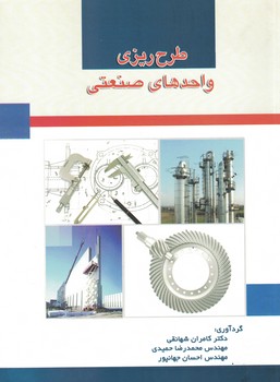 طرح ریزی واحدهای صنعتی 
