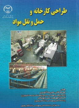 طراحی کارخانه و حمل و نقل مواد
