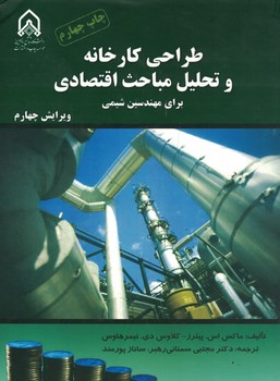 طراحی کارخانه و تحلیل مباحث اقتصادی برای مهندسین شیمی