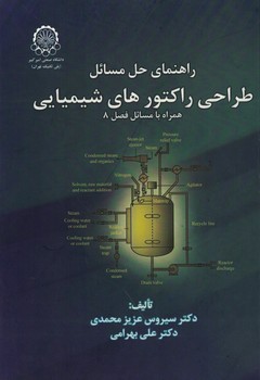 راهنمای حل مسائل طراحی راکتور های شیمیایی