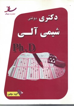 دکتری دولتی شیمی آلی 