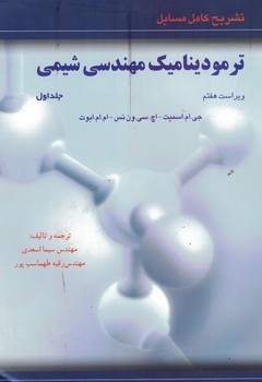 تشریح کامل مسائل ترمودینامیک مهندسی شیمی