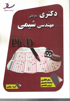 دکتری دولتی مهندسی شیمی 