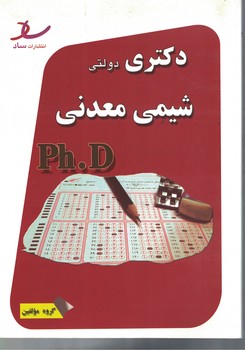 دکتری دولتی شیمی معدنی 