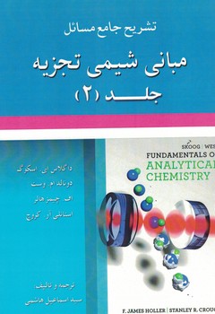 تشریح جامع مسائل مبانی شیمی تجزیه جلد (2)