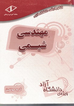 کنکور ارشد دانشگاه آزاد مهندسی شیمی