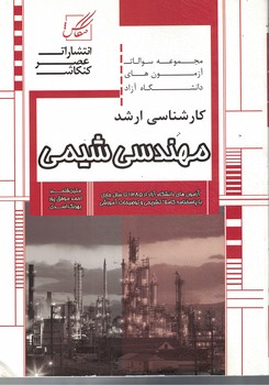 کارشناسی ارشد مهندسی شیمی 