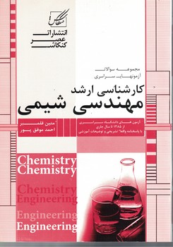 کارشناسی ارشد مهندسی شیمی