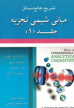 تشریح جامع مسائل مبانی شیمی تجزیه جلد (1)