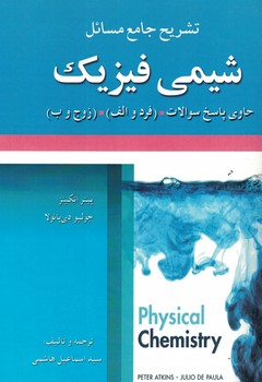 تشریح جامع مسائل شیمی فیزیک ( حاوی پاسخ به سوالات ، فرد و الف ، زوج و ب)
