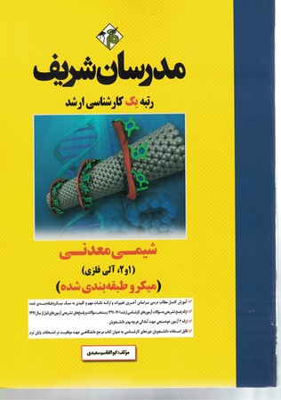 مدرسان شیمی معدنی (1و2،آلی فلزی) 