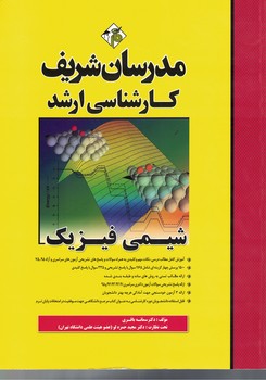مدرسان شیمی فیزیک 