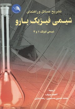 تشریح مسائل و راهنمای شیمی فیزیک بارو  