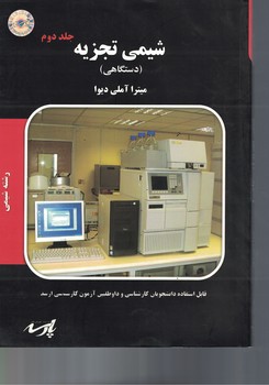 شیمی تجزیه جلد دوم