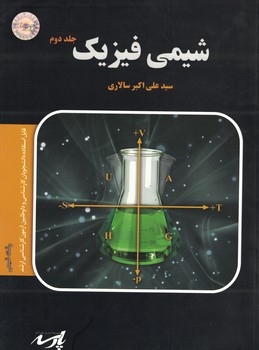 شیمی فیزیک جلد دوم 