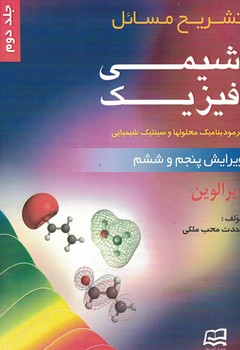 تشریح مسائل شیمی فیزیک ترمودینامیک محلول ها و سینتیک شیمیایی