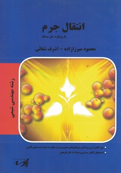 انتقال جرم با رویکرد  حل مسئله 