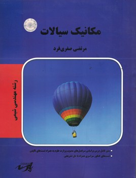 مکانیک سیالات 
