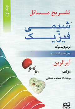 تشریح مسائل شیمی فیزیک ترمودینامیک جلد اول