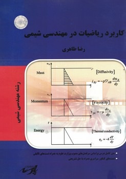 کاربرد ریاضیات در مهندسی شیمی
