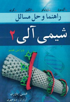 راهنما و حل مسائل شیمی آلی 2