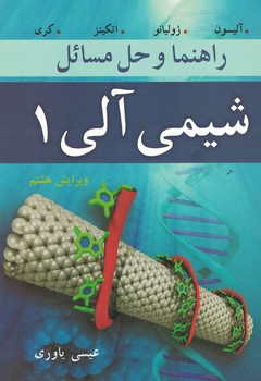 راهنما و حل مسائل شیمی آلی 1