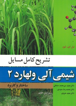 تشریح کامل مسایل شیمی آلی ولهارد 2