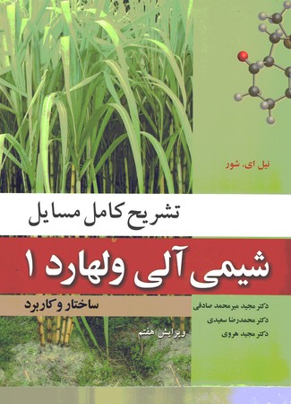 تشریح کامل مسایل شیمی آلی ولهارد 1