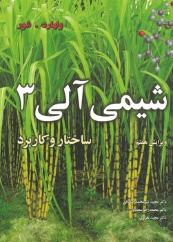 شیمی آلی 3 (ساختار و کاربرد) ولهارد