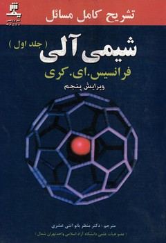 تشریح کامل مشائل شیمی آلی ( جلد اول )