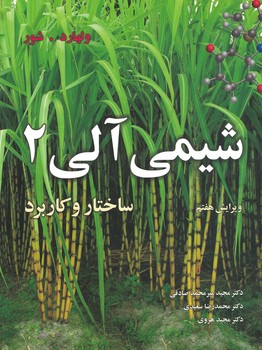 شیمی آلی 2 (ساختار و کاربرد) ولهارد 