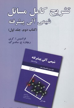 تشریح کامل مسائل شیمی آلی پیشرفته ( کتاب دوم ، جلد اول)