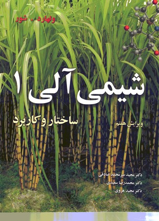 شیمی آلی 1 (ساختار و کاربرد) ولهارد