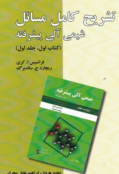 تشریح کامل مسائل شیمی آلی پیشرفته ( کتاب اول ، جلد اول )